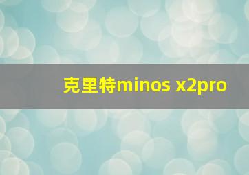 克里特minos x2pro